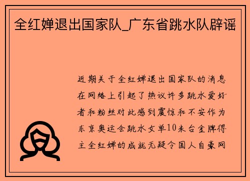 全红婵退出国家队_广东省跳水队辟谣