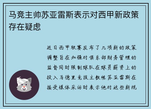 马竞主帅苏亚雷斯表示对西甲新政策存在疑虑