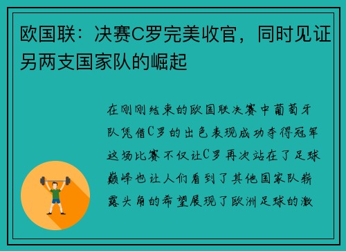 欧国联：决赛C罗完美收官，同时见证另两支国家队的崛起