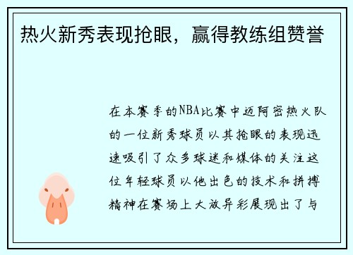 热火新秀表现抢眼，赢得教练组赞誉