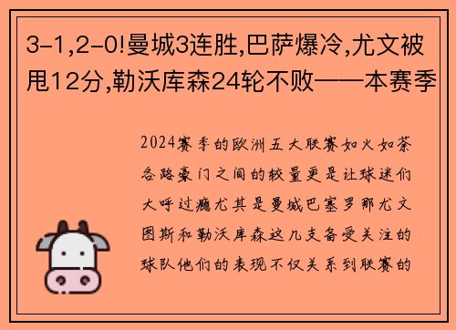 3-1,2-0!曼城3连胜,巴萨爆冷,尤文被甩12分,勒沃库森24轮不败——本赛季欧洲五大联赛风云再起