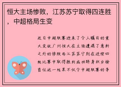 恒大主场惨败，江苏苏宁取得四连胜，中超格局生变