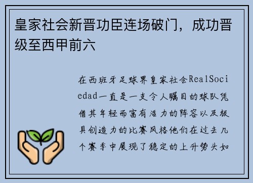 皇家社会新晋功臣连场破门，成功晋级至西甲前六