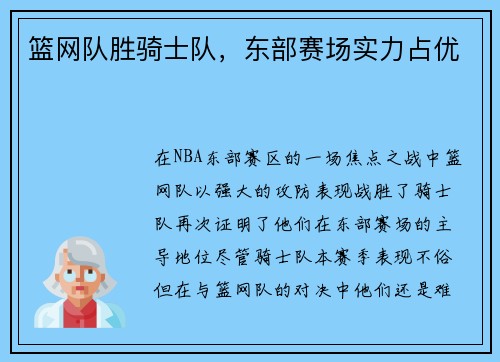 篮网队胜骑士队，东部赛场实力占优