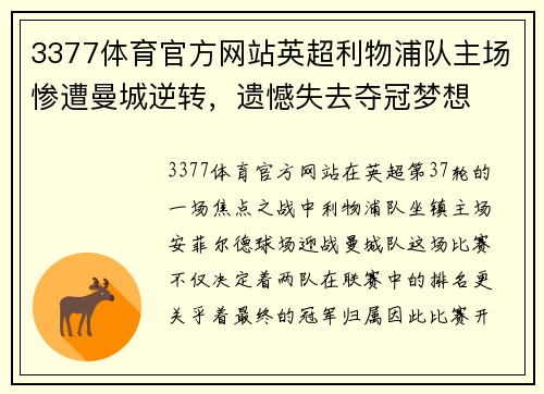 3377体育官方网站英超利物浦队主场惨遭曼城逆转，遗憾失去夺冠梦想