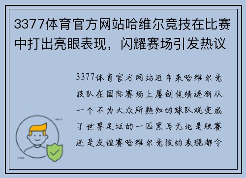 3377体育官方网站哈维尔竞技在比赛中打出亮眼表现，闪耀赛场引发热议