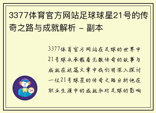 3377体育官方网站足球球星21号的传奇之路与成就解析 - 副本