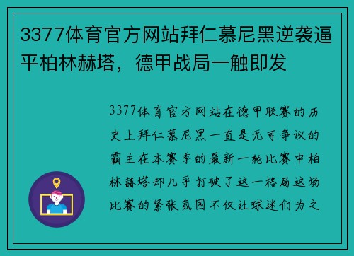 3377体育官方网站拜仁慕尼黑逆袭逼平柏林赫塔，德甲战局一触即发