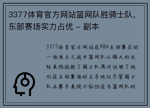 3377体育官方网站篮网队胜骑士队，东部赛场实力占优 - 副本