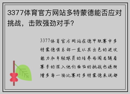 3377体育官方网站多特蒙德能否应对挑战，击败强劲对手？