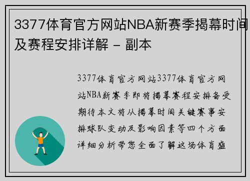 3377体育官方网站NBA新赛季揭幕时间及赛程安排详解 - 副本